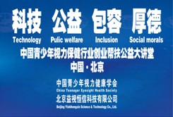 中國青少年視力健康公益大講堂