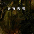 異界天書