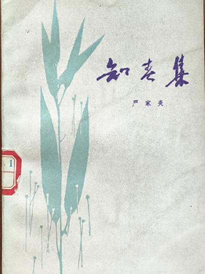 知春集(嚴家炎著中國現代文學論文集) 知春集(嚴家炎著中國現代文學論文集)
