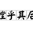 瞠乎其後 瞠乎其後