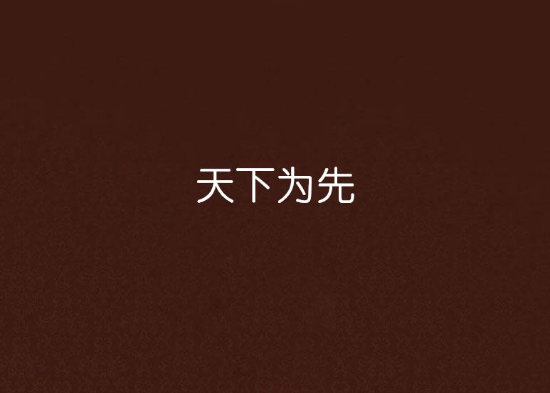 天下為先 天下為先