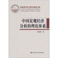 中國巨觀經濟分析的理論體系