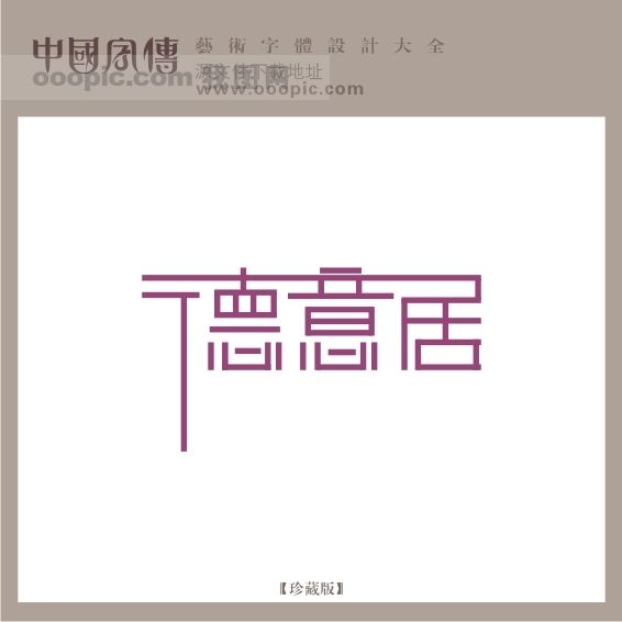 德意居 德意居