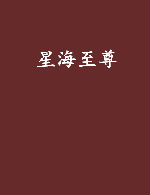 星海至尊 星海至尊