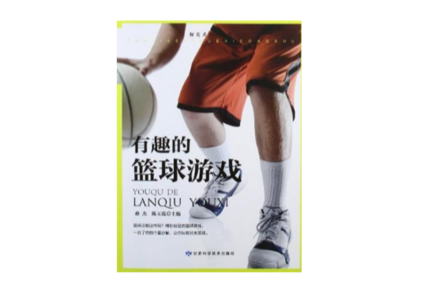 有趣的籃球遊戲/探究式學習叢書