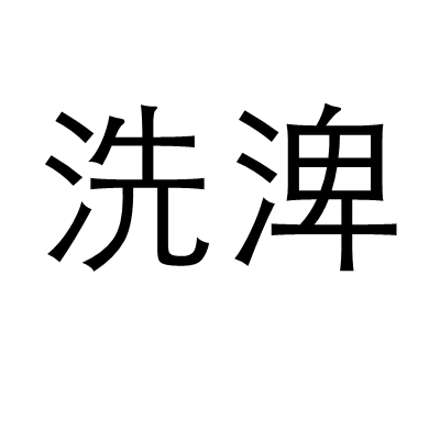 洗渒