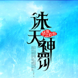 誅天神罰 誅天神罰