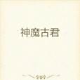 神魔古君 神魔古君