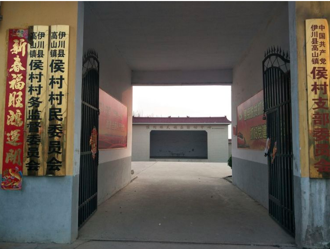 侯村(河南省伊川縣高山鎮下轄村) 侯村(河南省伊川縣高山鎮下轄村)