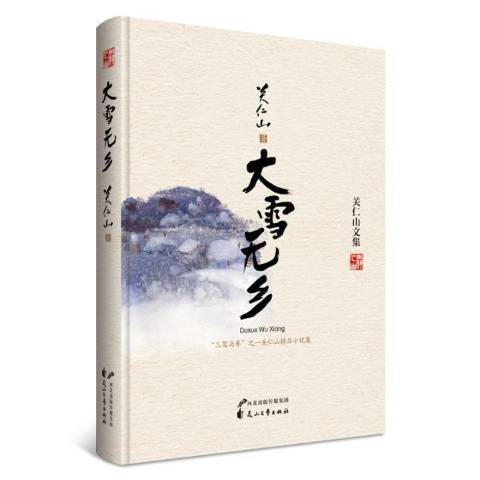 大雪無鄉(2017年花山文藝出版社出版的圖書) 大雪無鄉(2017年花山文藝出版社出版的圖書)