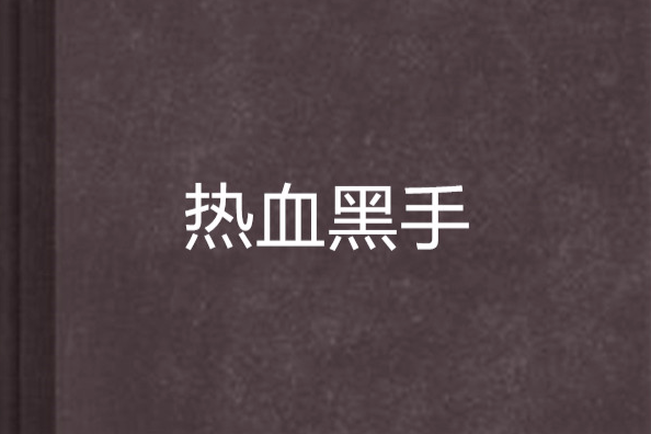 熱血黑手 熱血黑手