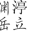 淵渟岳立
