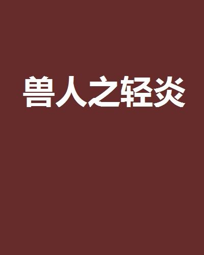 獸人之輕炎