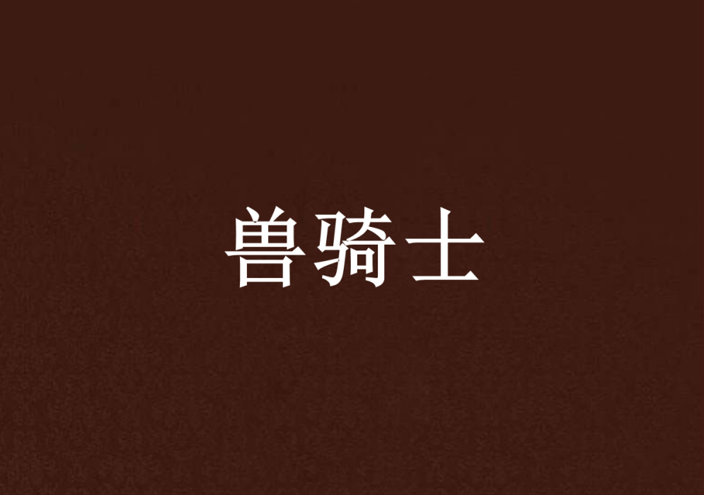 獸騎士 獸騎士
