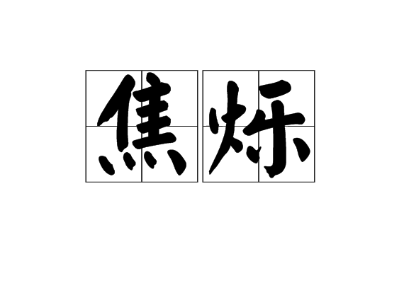 焦爍 焦爍