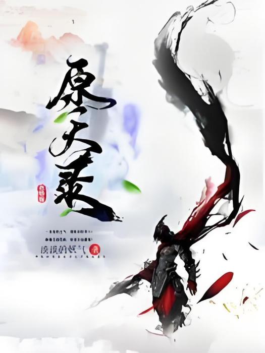 原天錄 原天錄
