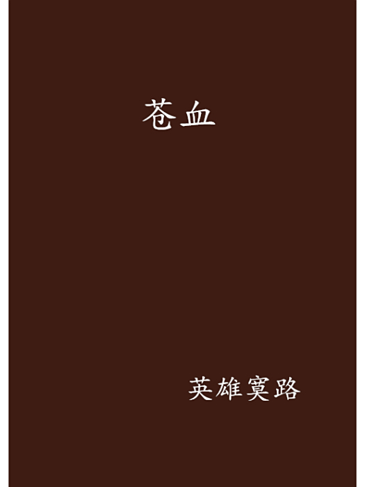 蒼血 蒼血
