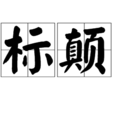 標顛 標顛