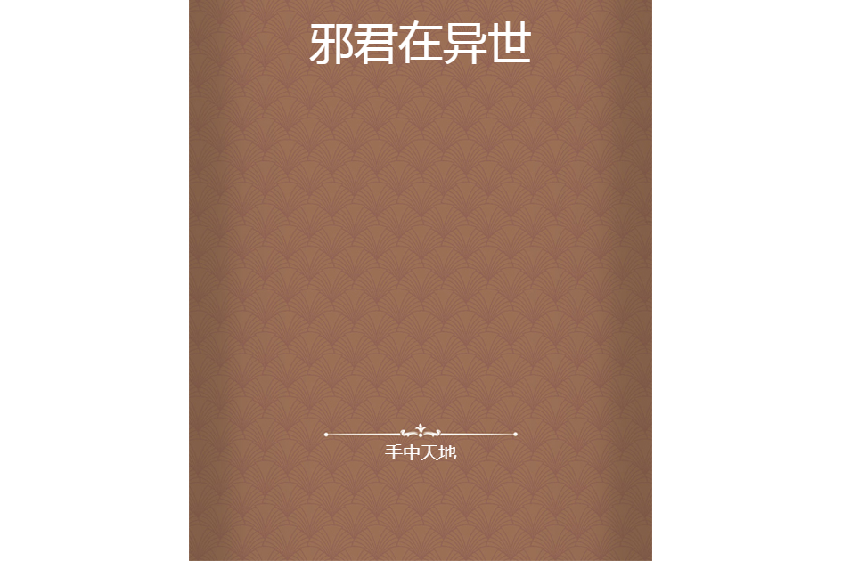 邪君在異世 邪君在異世