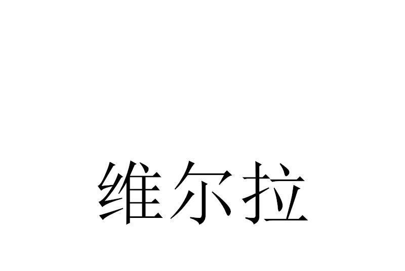 維爾拉 維爾拉