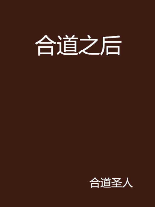 合道之後 合道之後