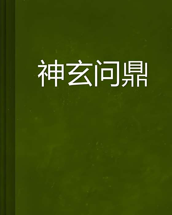 神玄問鼎 神玄問鼎