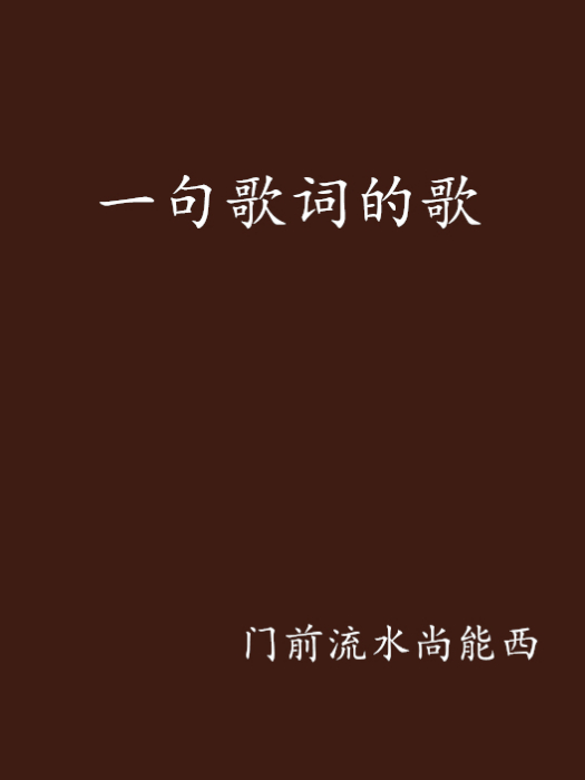 一句歌詞的歌