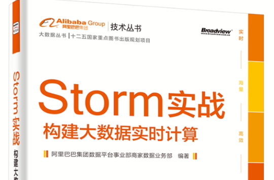 Storm 實戰：構建大數據實時計算