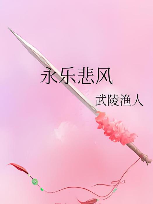 永樂悲風