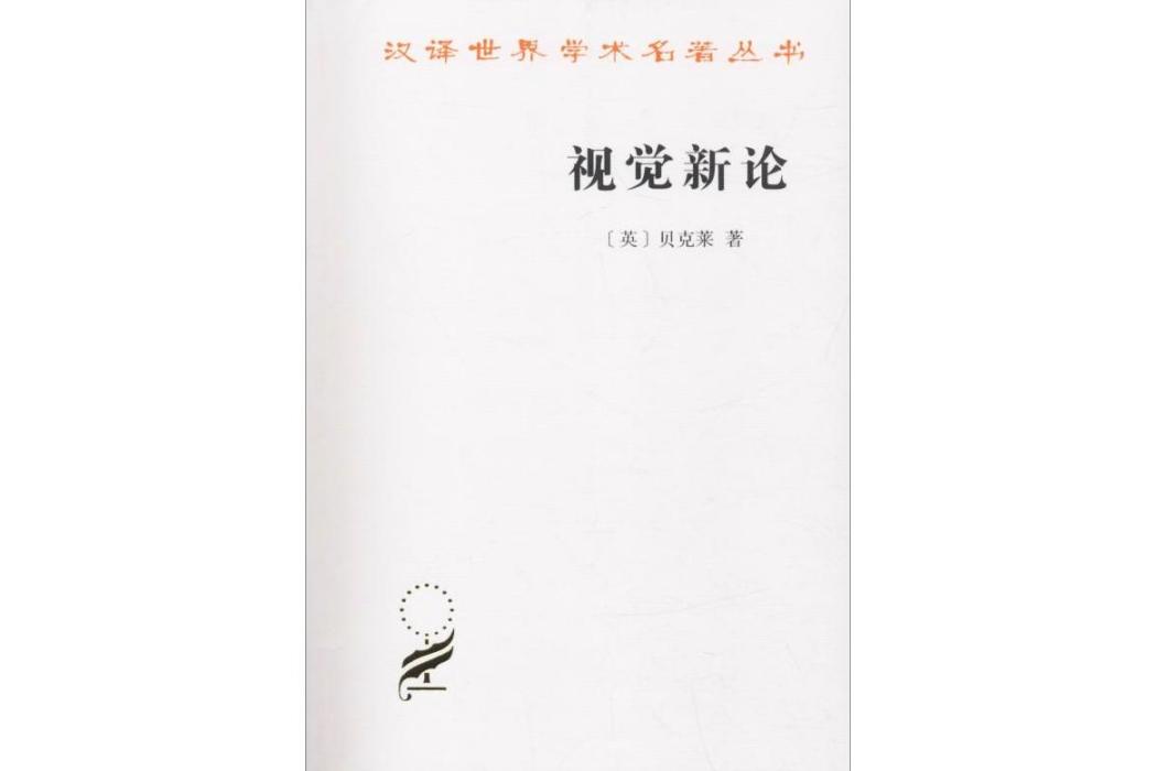 視覺新論(2018年商務印書館出版的圖書) 視覺新論(2018年商務印書館出版的圖書)
