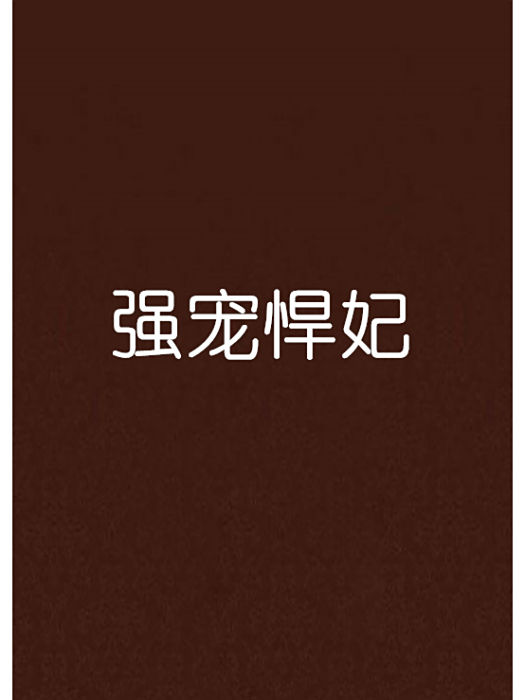 強寵悍妃 強寵悍妃