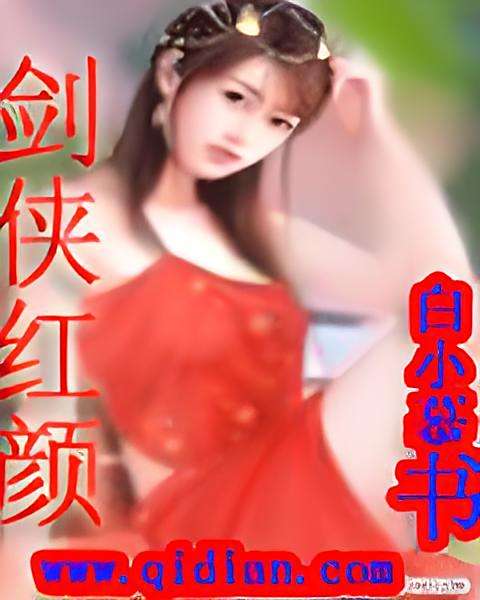 劍俠紅顏