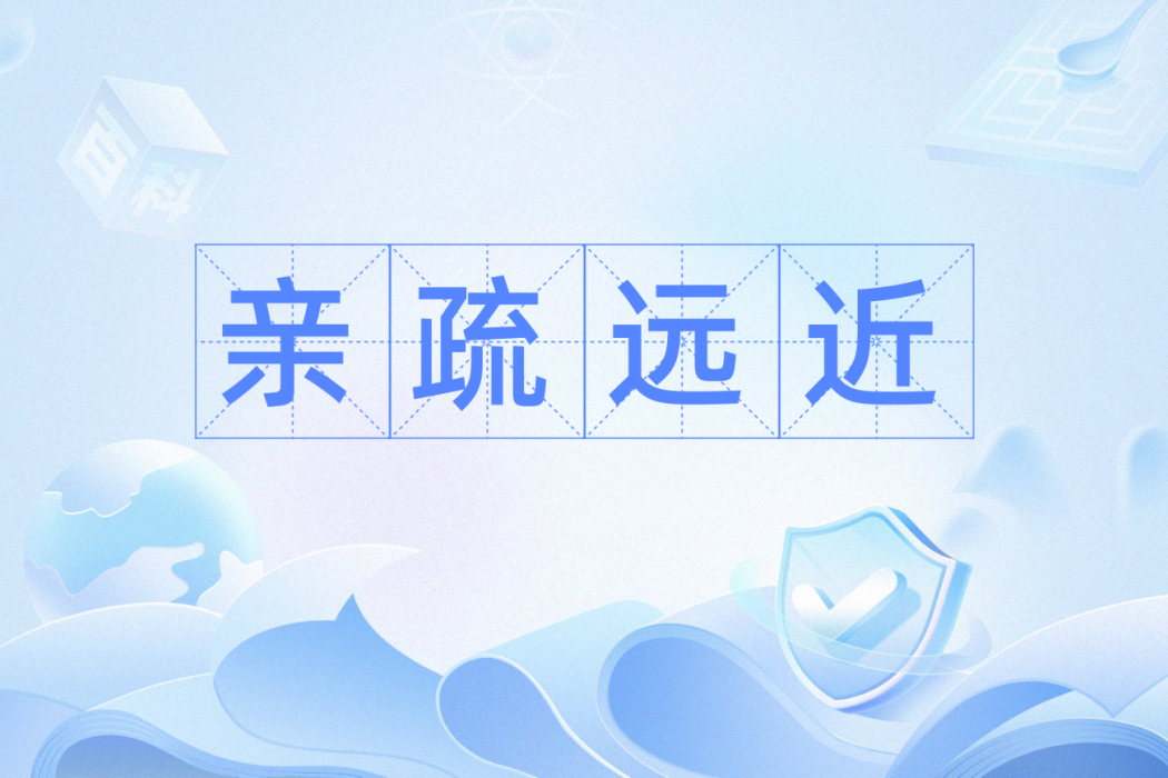 親疏遠近