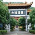 慧日禪寺 慧日禪寺