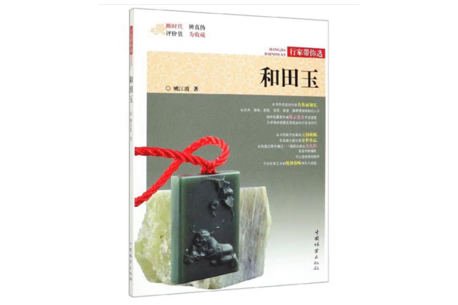 和田玉(2019年中國林業出版社出版的圖書) 和田玉(2019年中國林業出版社出版的圖書)