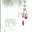 潘軍小說論 潘軍小說論