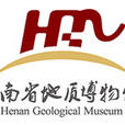 河南省地質博物館(河南地質博物館)