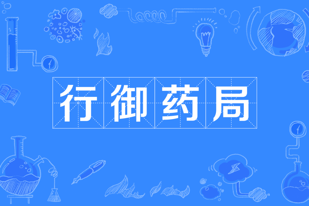 行御藥局 行御藥局