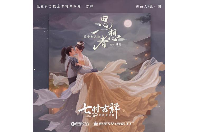思想者(胡夏演唱歌曲) 思想者(胡夏演唱歌曲)