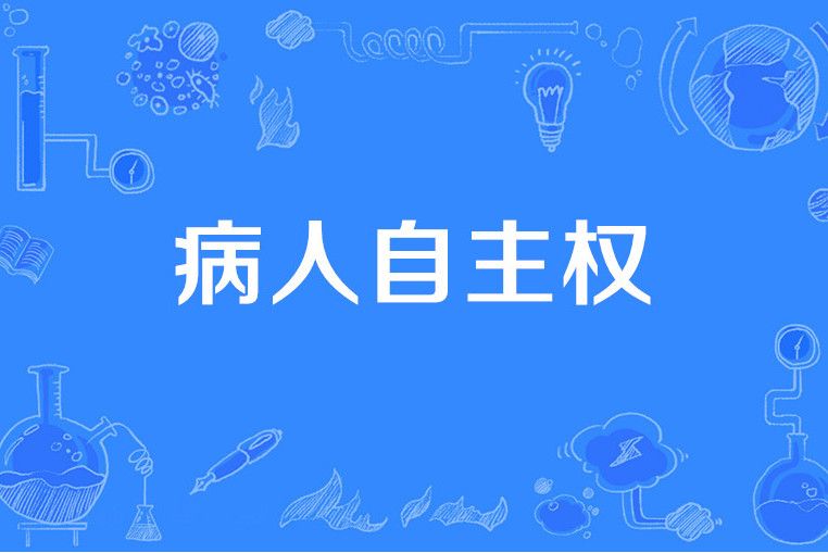 病人自主權 病人自主權