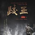跤王 跤王