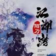 陌刀江湖游 陌刀江湖游