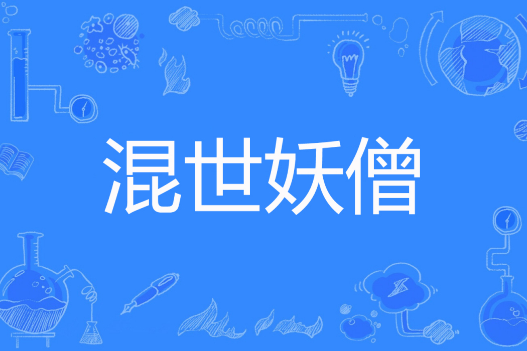 混世妖僧 混世妖僧