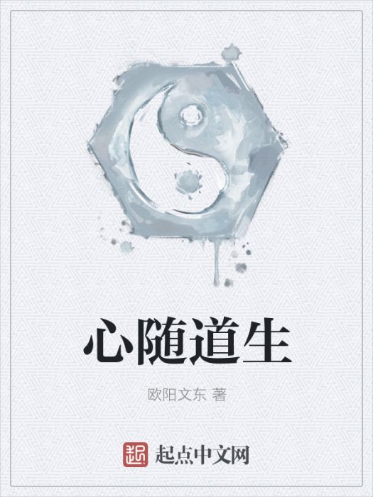 心隨道生 心隨道生