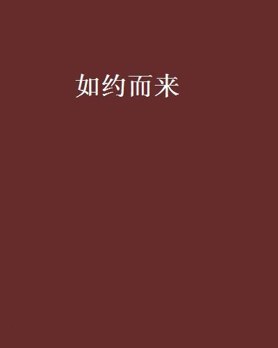 如約而來 如約而來