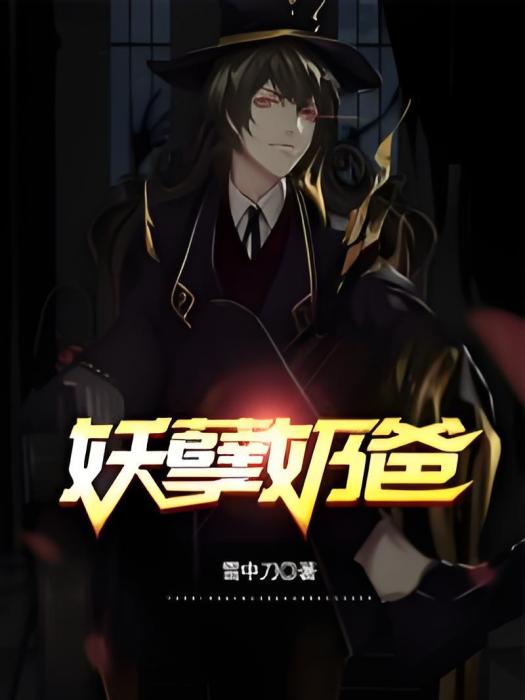 妖孽奶爸 妖孽奶爸