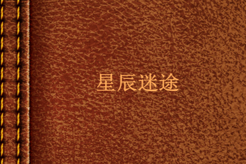 星辰迷途