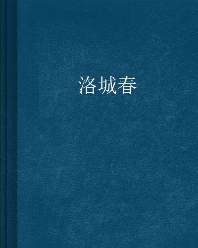 洛城春