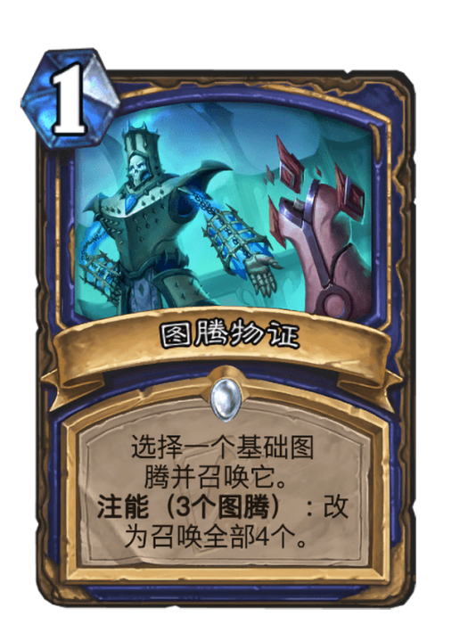 圖騰物證(卡牌遊戲《爐石傳說》中的可收藏卡牌) 圖騰物證(卡牌遊戲《爐石傳說》中的可收藏卡牌)