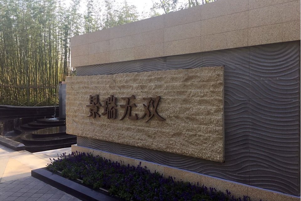 景瑞無雙 景瑞無雙